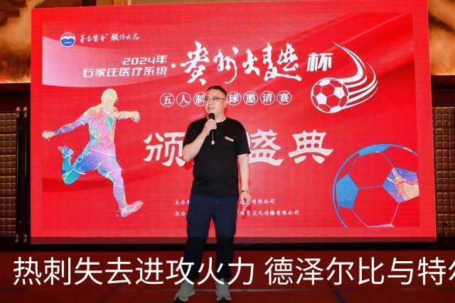 热刺失去进攻火力 德泽尔比与特尔交流被淡化