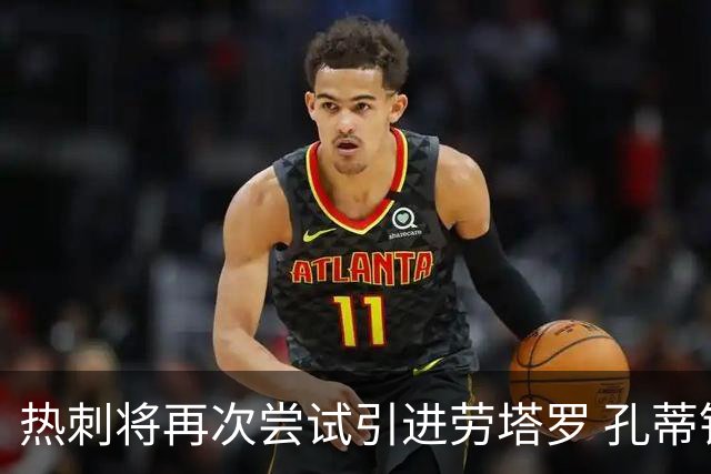 热刺将再次尝试引进劳塔罗 孔蒂钦点要买一个前锋