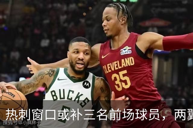 热刺窗口或补三名前场球员，两翼与中锋在列