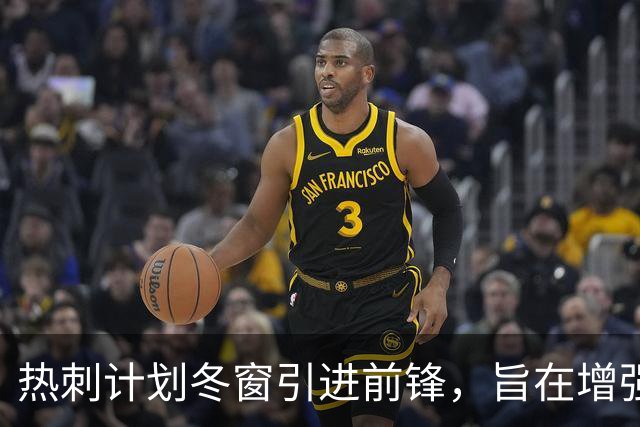 热刺计划冬窗引进前锋，旨在增强攻击力