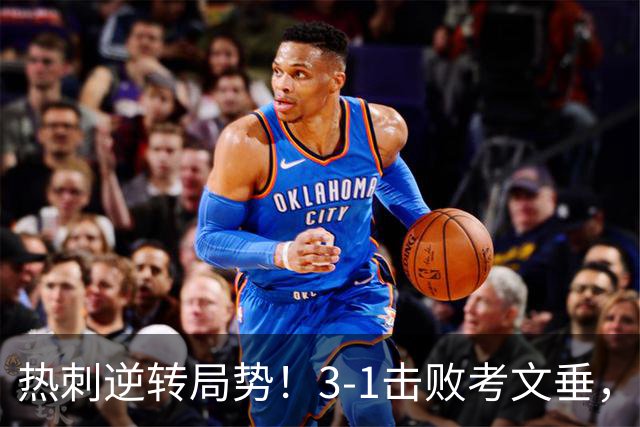 热刺逆转局势！3-1击败考文垂，创下三项里程碑