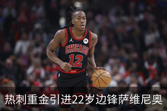 热刺重金引进22岁边锋萨维尼奥