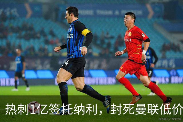 热刺1亿签托纳利，封死曼联低价买人之路！5大中场目标预计都加价