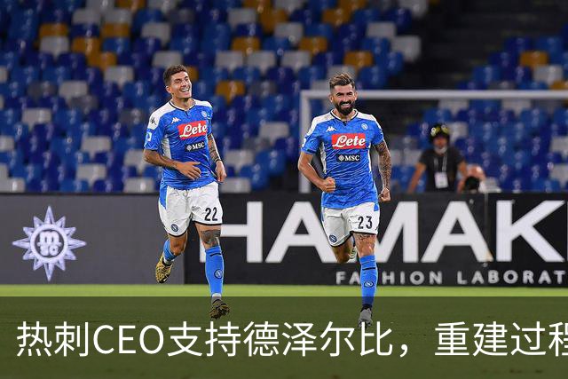 热刺CEO支持德泽尔比，重建过程需耐心
