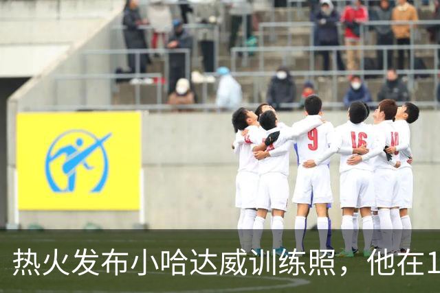 热火发布小哈达威训练照，他在10号球衣下努力备战
