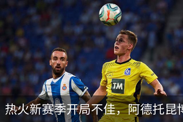 热火新赛季开局不佳，阿德托昆博尽显个人能力却无力挽回