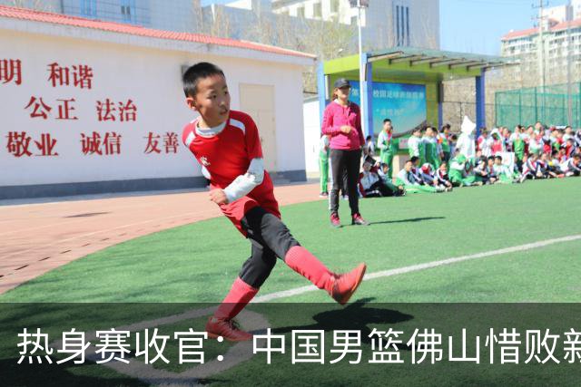 热身赛收官：中国男篮佛山惜败新西兰