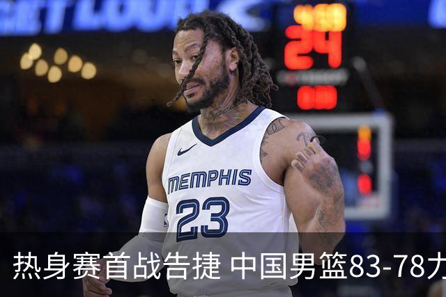 热身赛首战告捷 中国男篮83-78力克乌拉圭