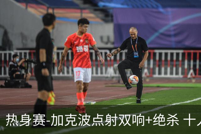 热身赛-加克波点射双响+绝杀 十人荷兰2-1乌兹别克斯坦