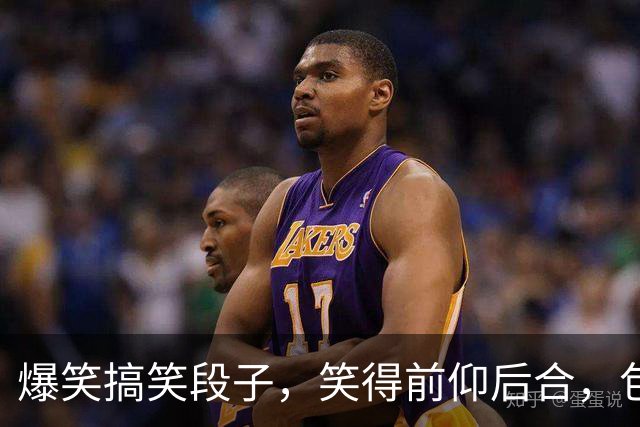 爆笑搞笑段子，笑得前仰后合，包你乐翻天
