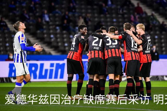 爱德华兹因治疗缺席赛后采访 明天对骑士出战尚未确定