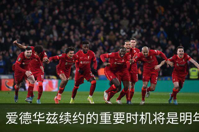 爱德华兹续约的重要时机将是明年夏天