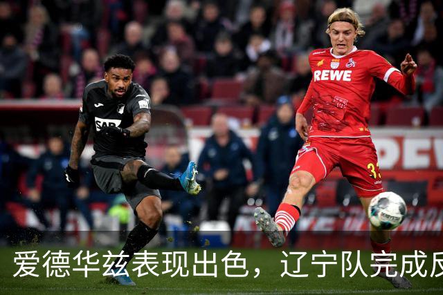 爱德华兹表现出色，辽宁队完成反超