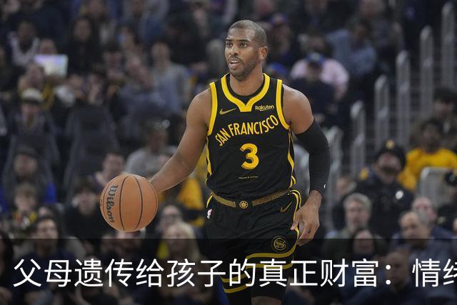 父母遗传给孩子的真正财富：情绪管理能力