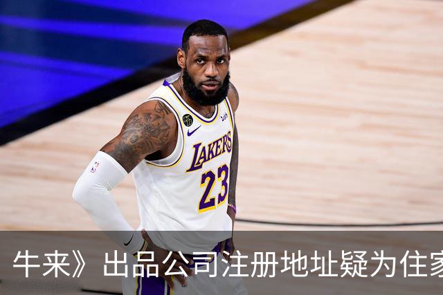 牛来》出品公司注册地址疑为住家