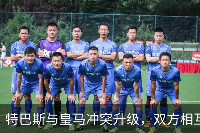 特巴斯与皇马冲突升级，双方相互指责
