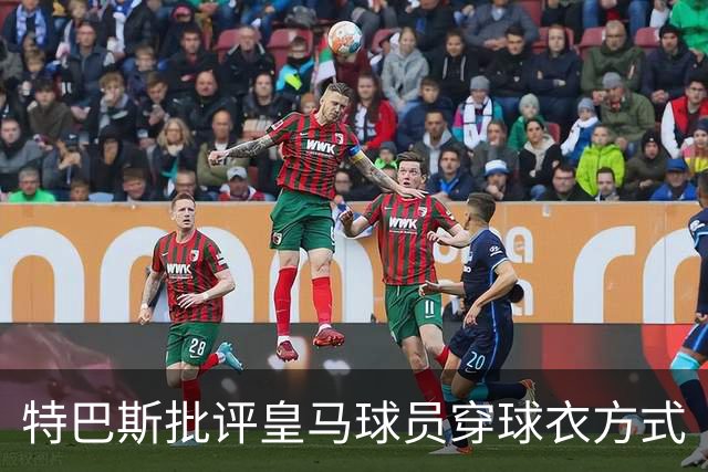 特巴斯批评皇马球员穿球衣方式