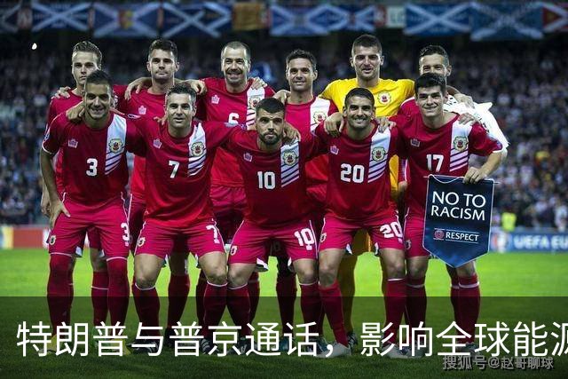 特朗普与普京通话，影响全球能源局势的变化