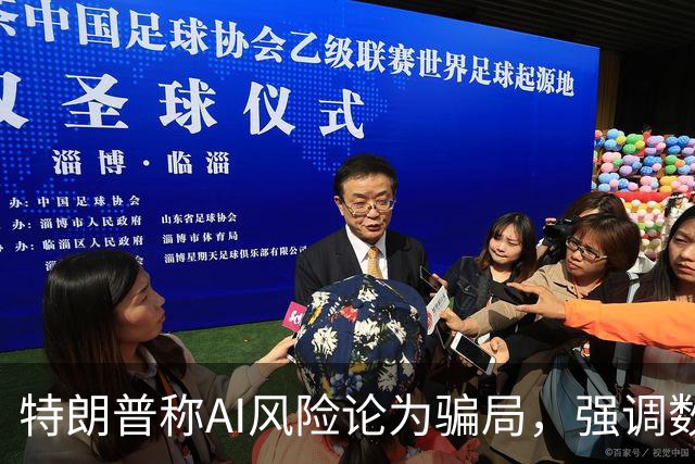 特朗普称AI风险论为骗局，强调数据中心的重要性