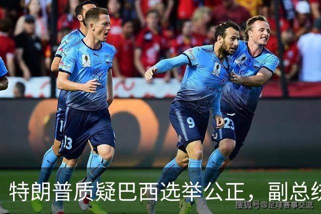 特朗普质疑巴西选举公正，副总统坚决反驳