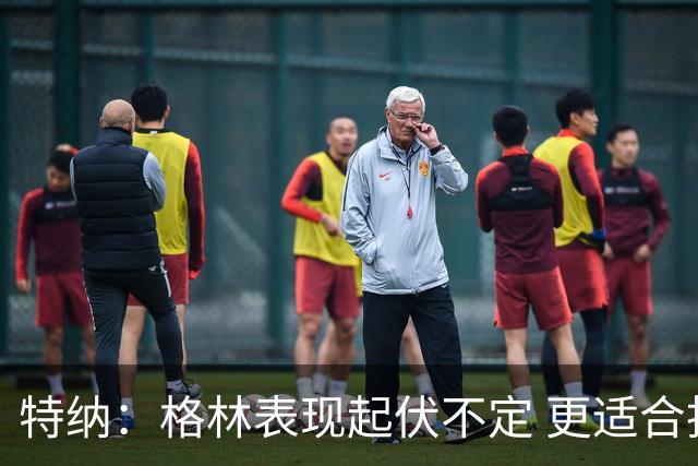 特纳：格林表现起伏不定 更适合担任替补角色