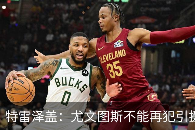 特雷泽盖：尤文图斯不能再犯引援错误，世界杯看好法国队夺冠