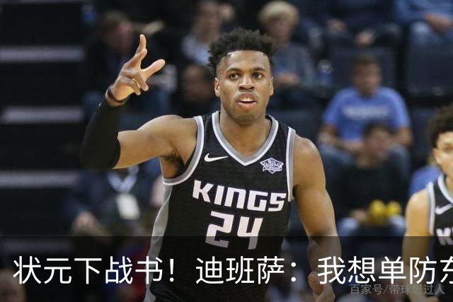 状元下战书！迪班萨：我想单防东契奇 看他还轻松不