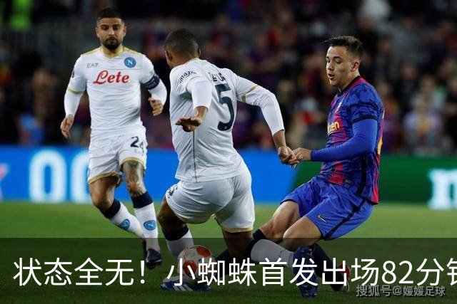 状态全无！小蜘蛛首发出场82分钟跑9.1公里，仅1次打门评分5.9