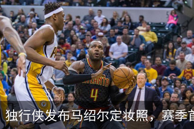 独行侠发布马绍尔定妆照，赛季首战仅剩三天