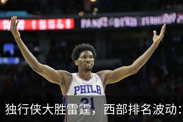 独行侠大胜雷霆，西部排名波动：火箭领跑，黑马灰熊和独行侠崭露头角