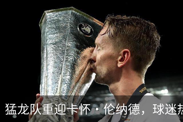 猛龙队重迎卡怀·伦纳德，球迷热情似火