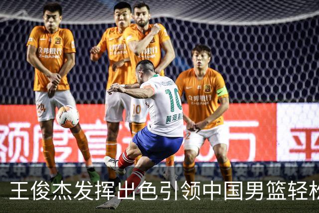 王俊杰发挥出色引领中国男篮轻松晋级八强