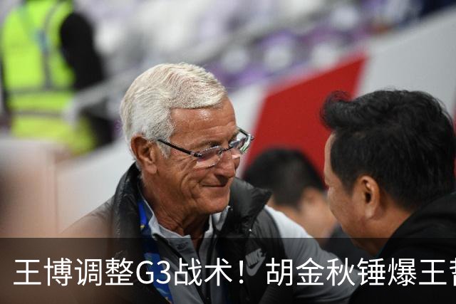 王博调整G3战术！胡金秋锤爆王哲林 布朗继续无限开火 孙铭徽被调整