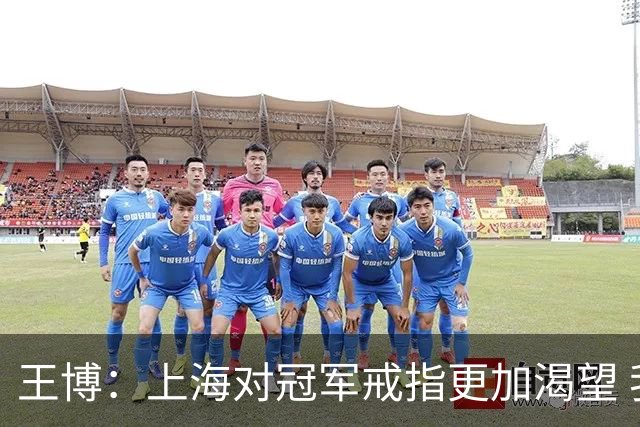 王博：上海对冠军戒指更加渴望 我们没有思想负担
