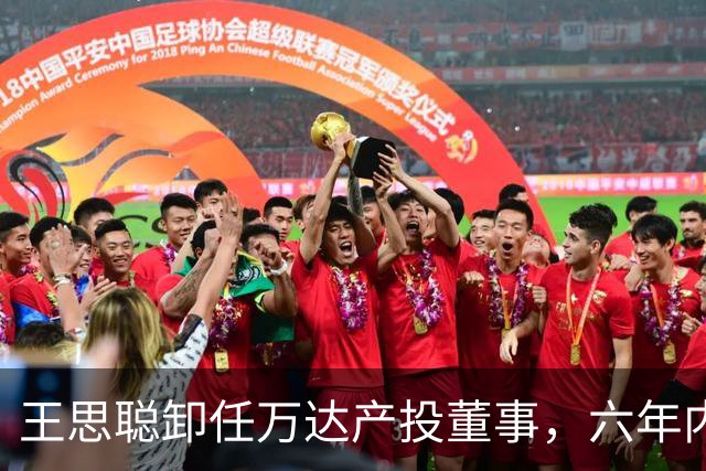 王思聪卸任万达产投董事，六年内已三度退出“万达系”决策层