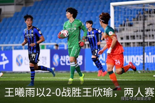 王曦雨以2-0战胜王欣瑜，两人赛后互相拥抱