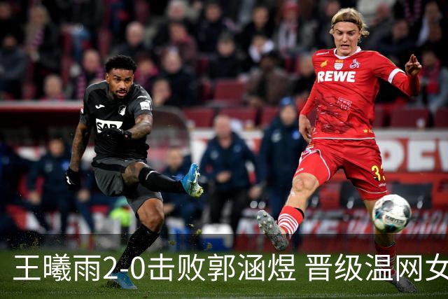王曦雨2-0击败郭涵煜 晋级温网女单资格赛次轮