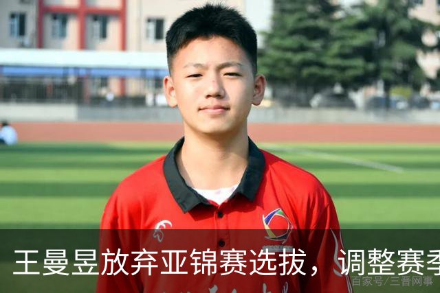 王曼昱放弃亚锦赛选拔，调整赛季计划