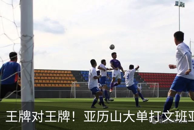 王牌对王牌！亚历山大单打文班亚马 标志性后撤步中投命中！