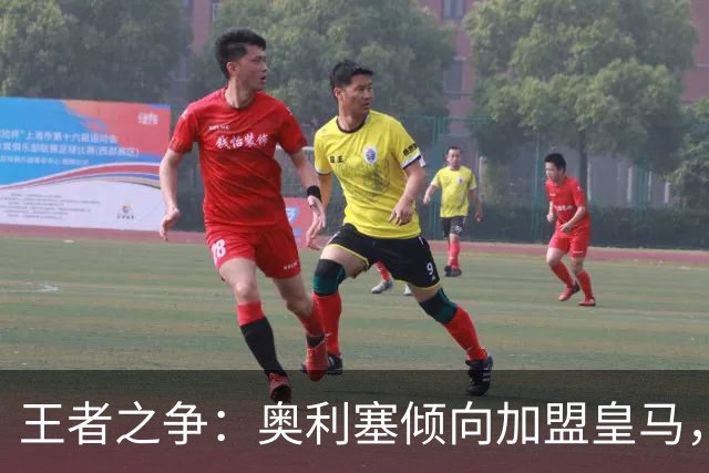 王者之争：奥利塞倾向加盟皇马，拜仁需谨慎应对