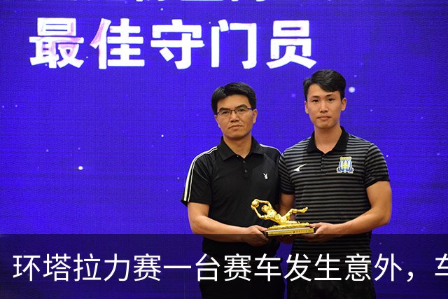 环塔拉力赛一台赛车发生意外，车手张秀军不幸离世