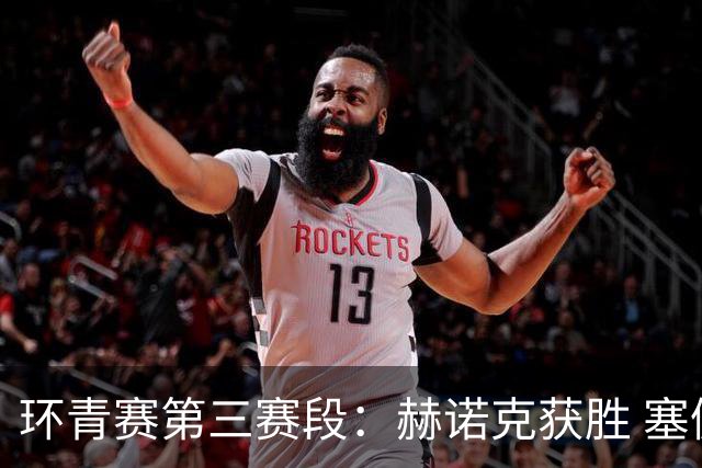 环青赛第三赛段：赫诺克获胜 塞佩达接手黄衫
