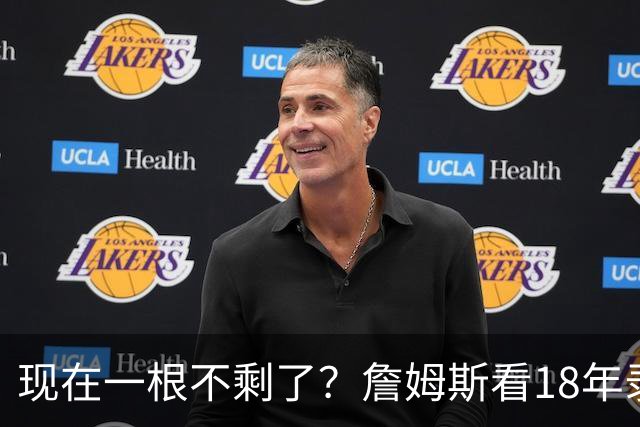 现在一根不剩了？詹姆斯看18年录像第一反应：我那时还有点头发呢