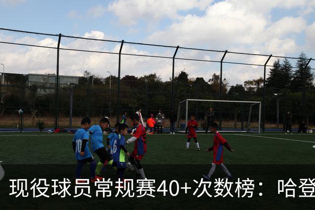 现役球员常规赛40+次数榜：哈登107次第1 詹姆斯79次第2 库里第3