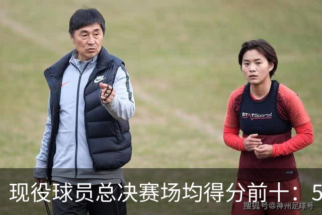 现役球员总决赛场均得分前十：5人30+，詹姆斯排第7