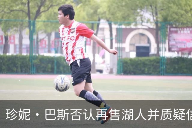 珍妮·巴斯否认再售湖人并质疑信息来源