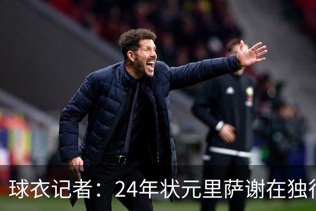 球衣记者：24年状元里萨谢在独行侠穿10号球衣 队史上一位是布威