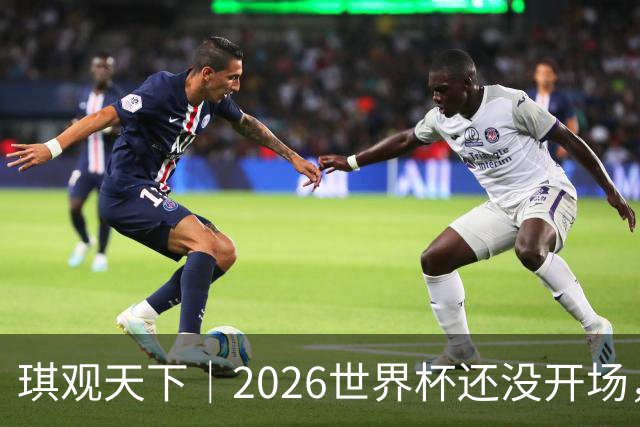 琪观天下｜2026世界杯还没开场，真正的冠军已经诞生了