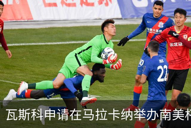 瓦斯科申请在马拉卡纳举办南美杯半决赛遭拒绝