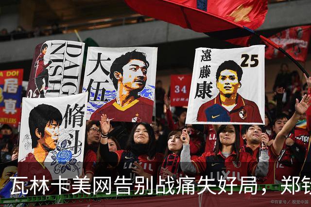 瓦林卡美网告别战痛失好局，郑钦文迎战同胞新挑战